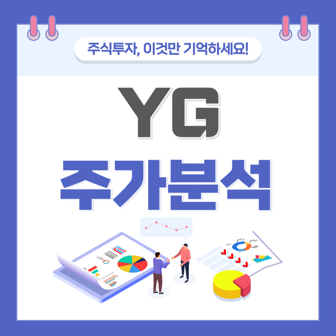 YG주가 주식 전망