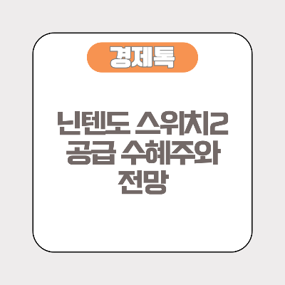 닌텐도 스위치2 공급 수혜주와 전망