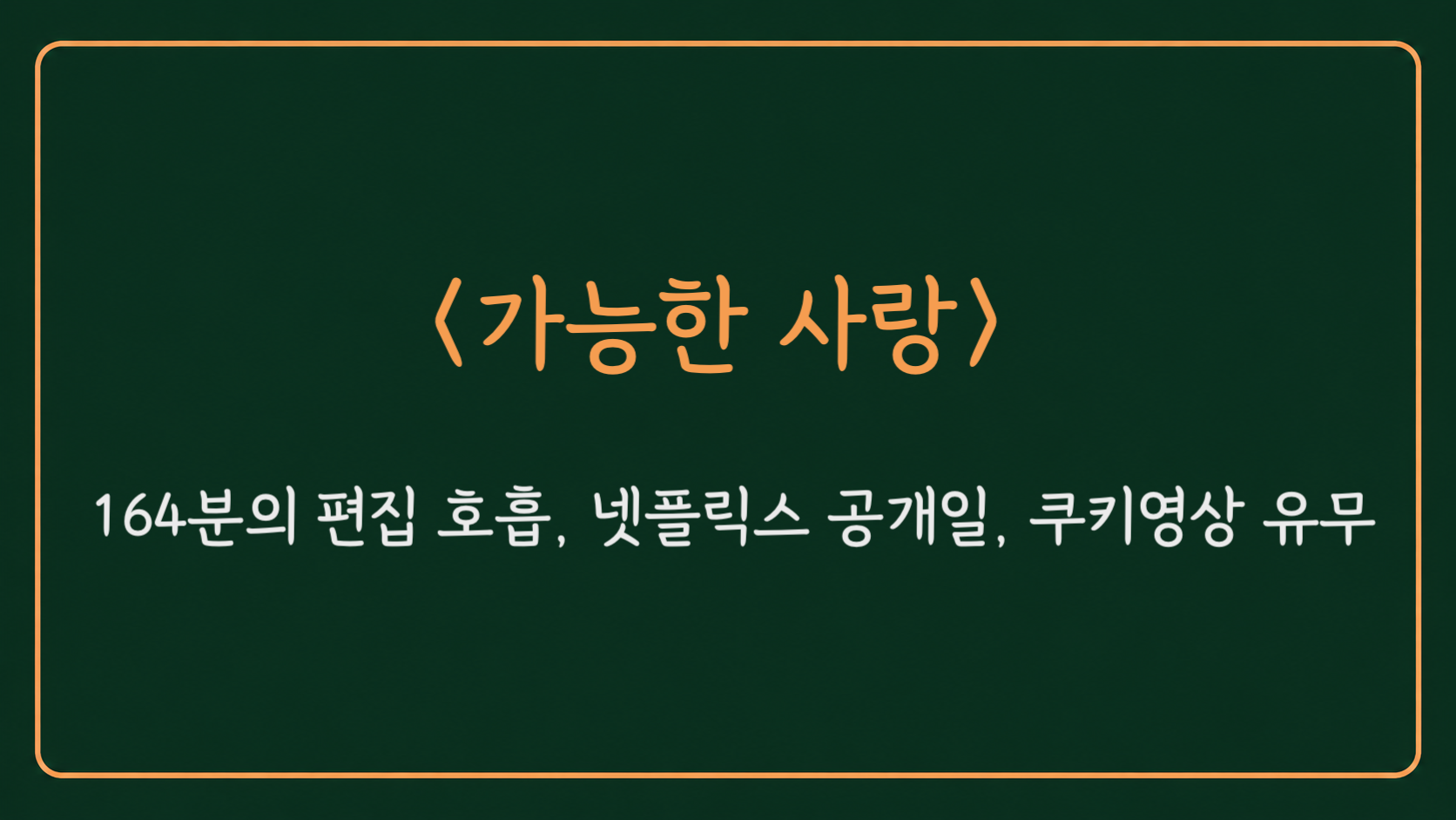 영화 가능한 사랑 정보의 범위를 적은 대표 이미지