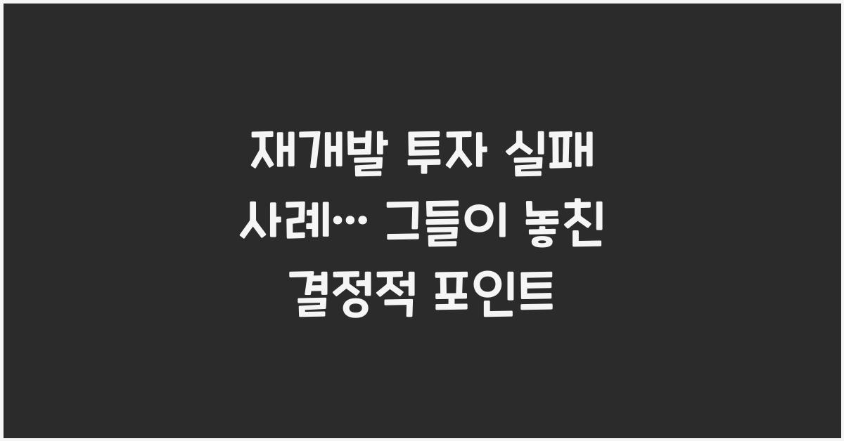 재개발 투자 실패 사례