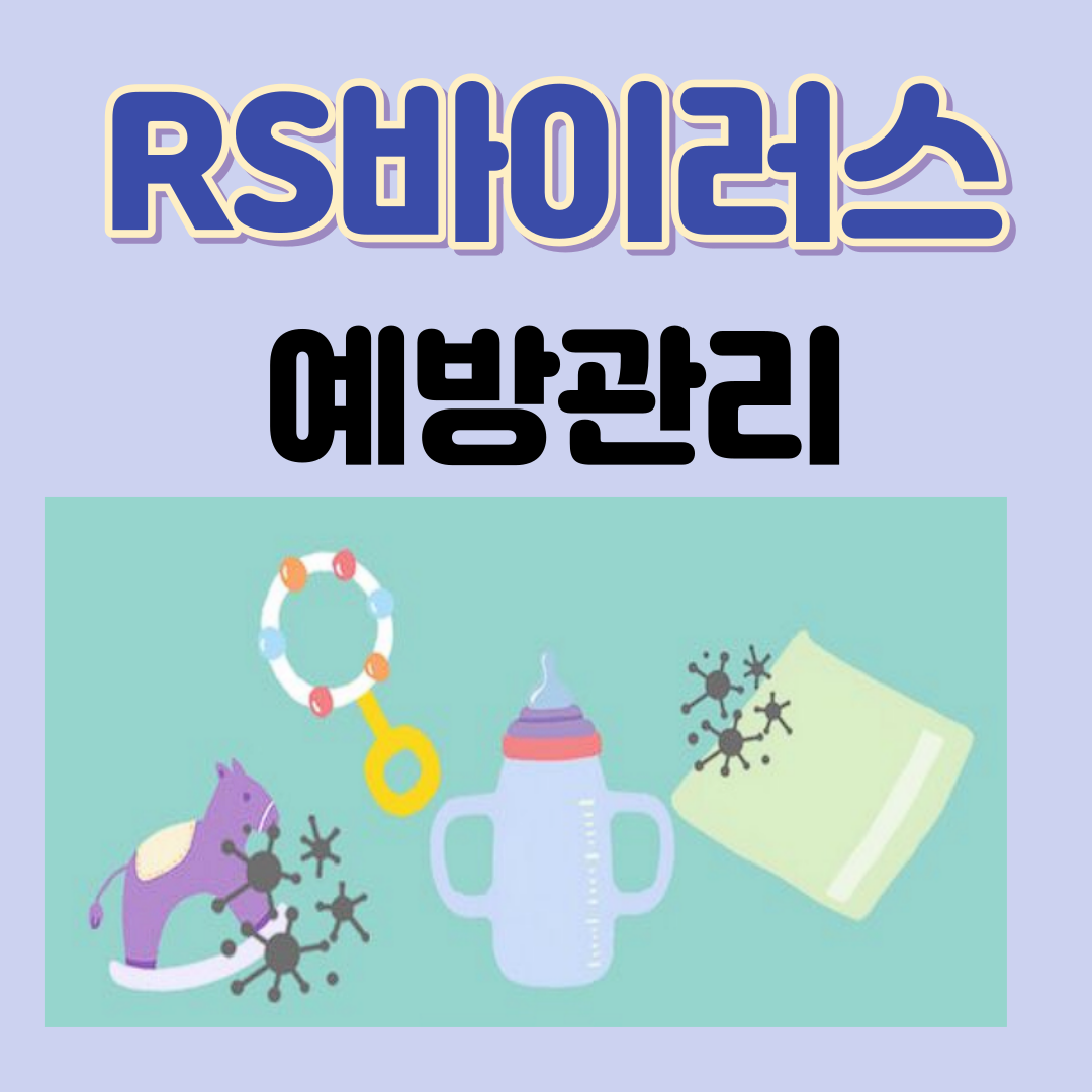 RS바이러스