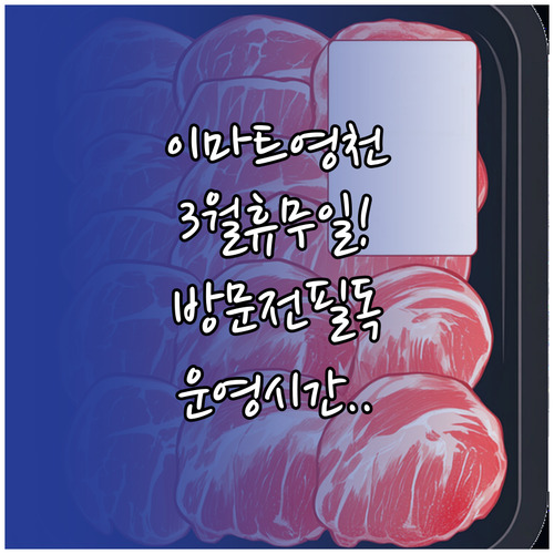 이마트 영천점 3월 수요일 휴무일 및..
