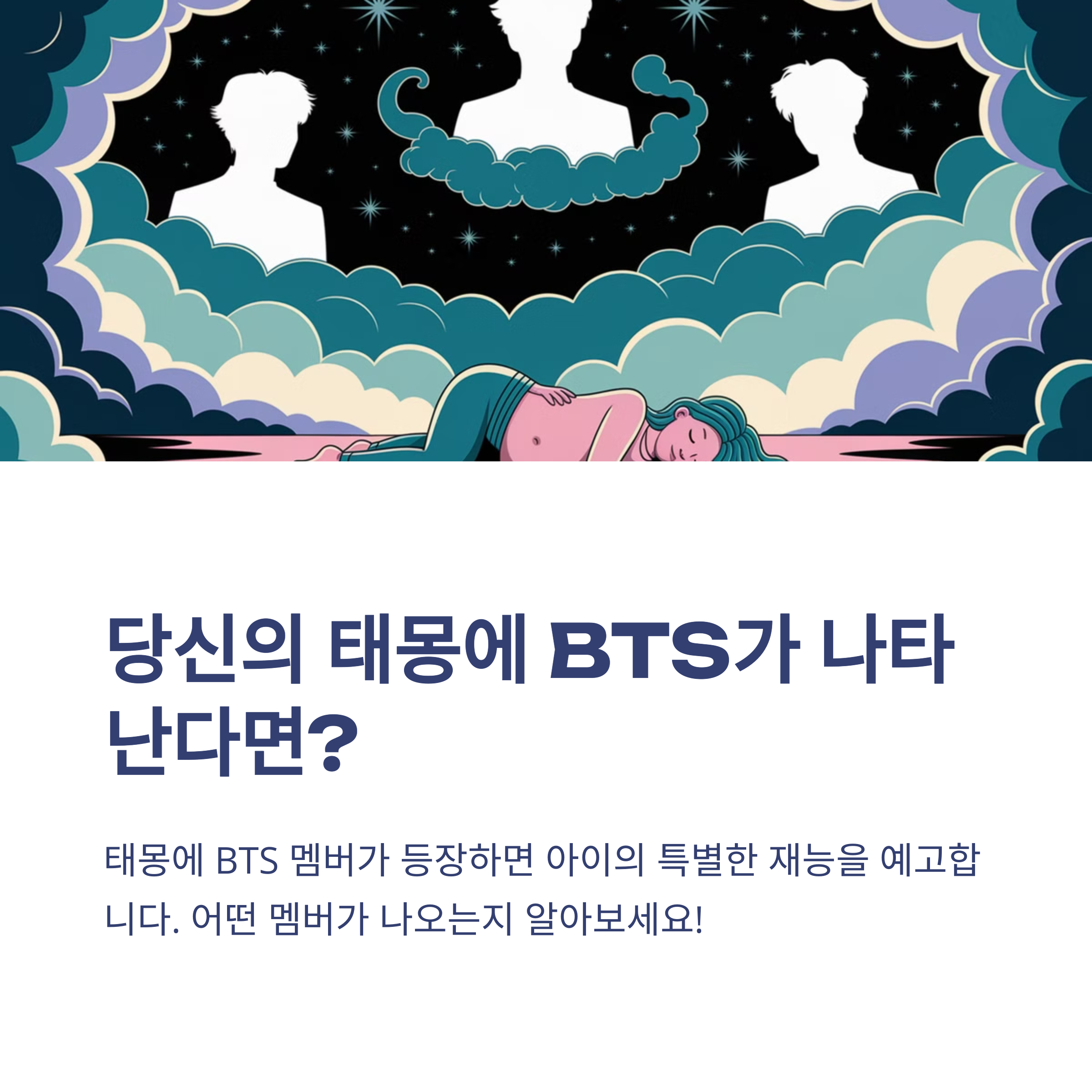 태몽에 BTS 멤버가 나올 때의 상징