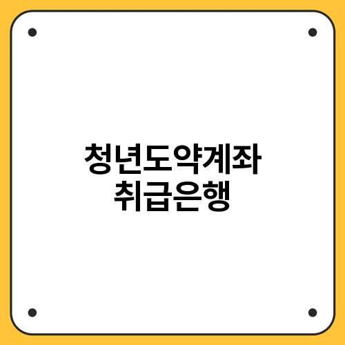 청년도약계좌 취급은행