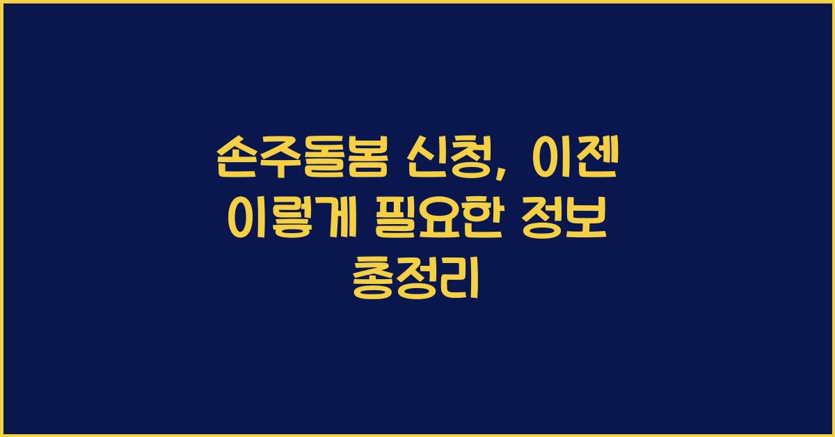 손주돌봄 신청