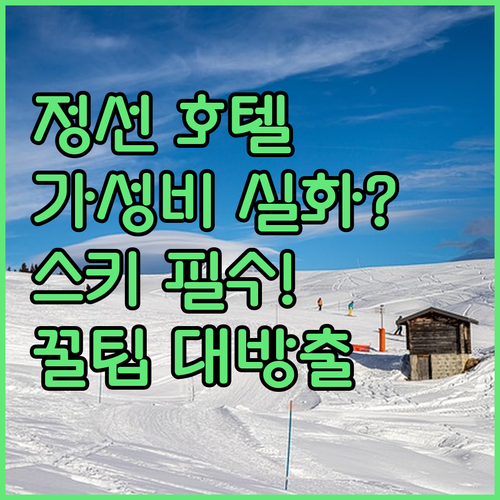 정선 호텔 추천 5곳 가성비 시설 위..