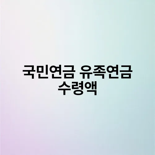 국민연금 유족연금 수령액