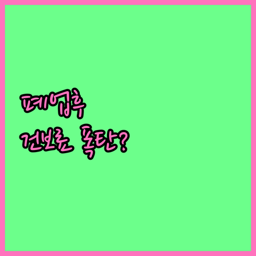 폐업 소상공인이 꼭 알아야 할 건강보..