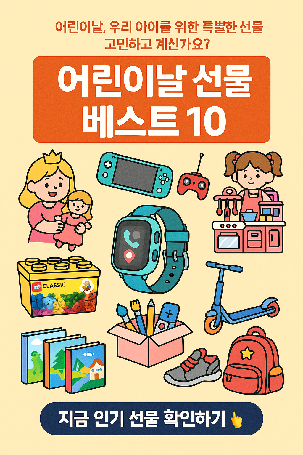 2만 원 이하부터 인기템까지! 어린이날 선물 추천 총정리