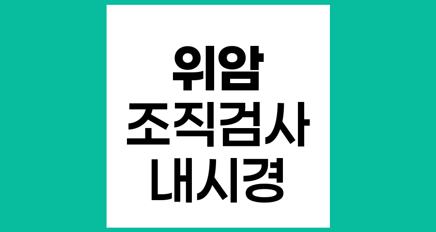 내시경 조직검사 시 상처로 인한 위암 전이 가능성