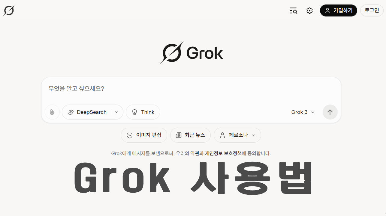 Grok AI 사용법, Grok3 Grok4 차이