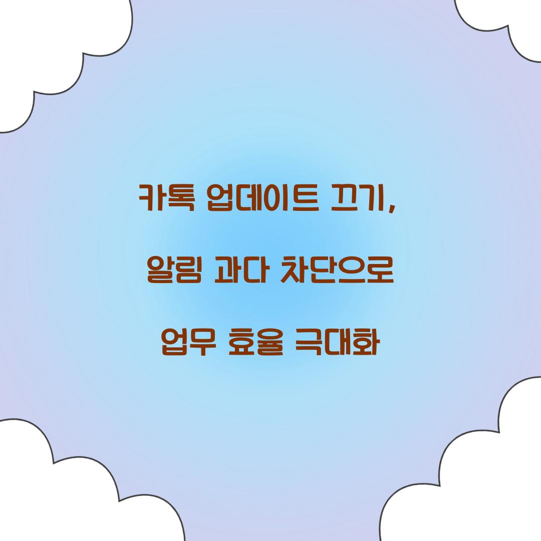 카톡 업데이트 끄기