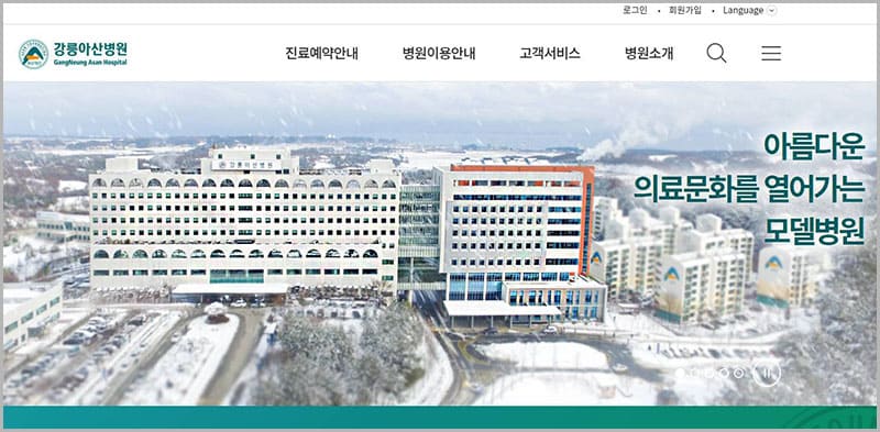 강릉아산병원 홈페이지