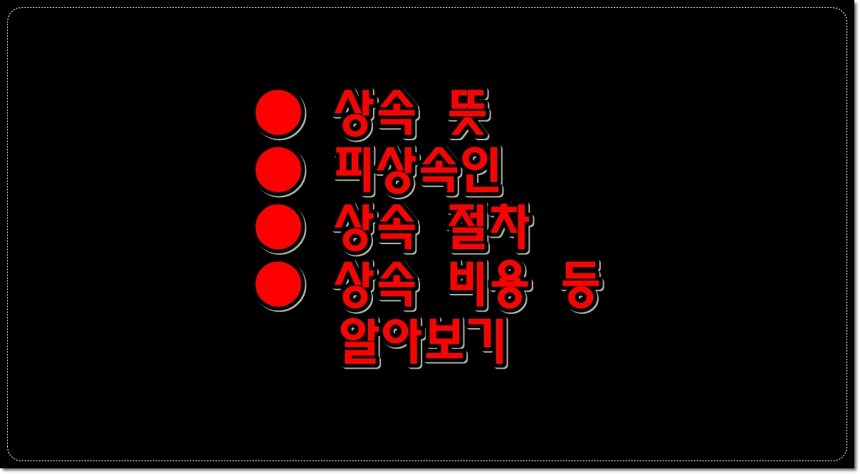 상속-뜻-피상속인-상속-절차-상속-비용-등-알아보기