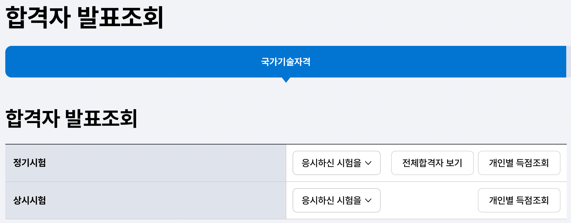 큐넷-합격자발표조회