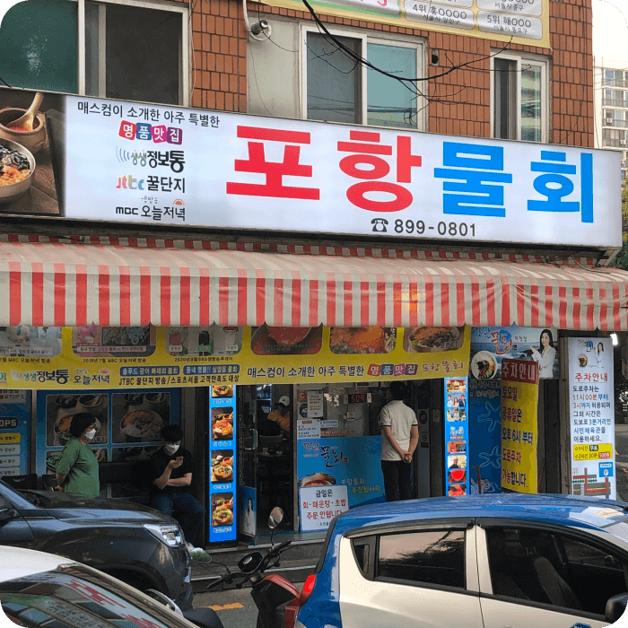 포항물회-광명하안점-간판