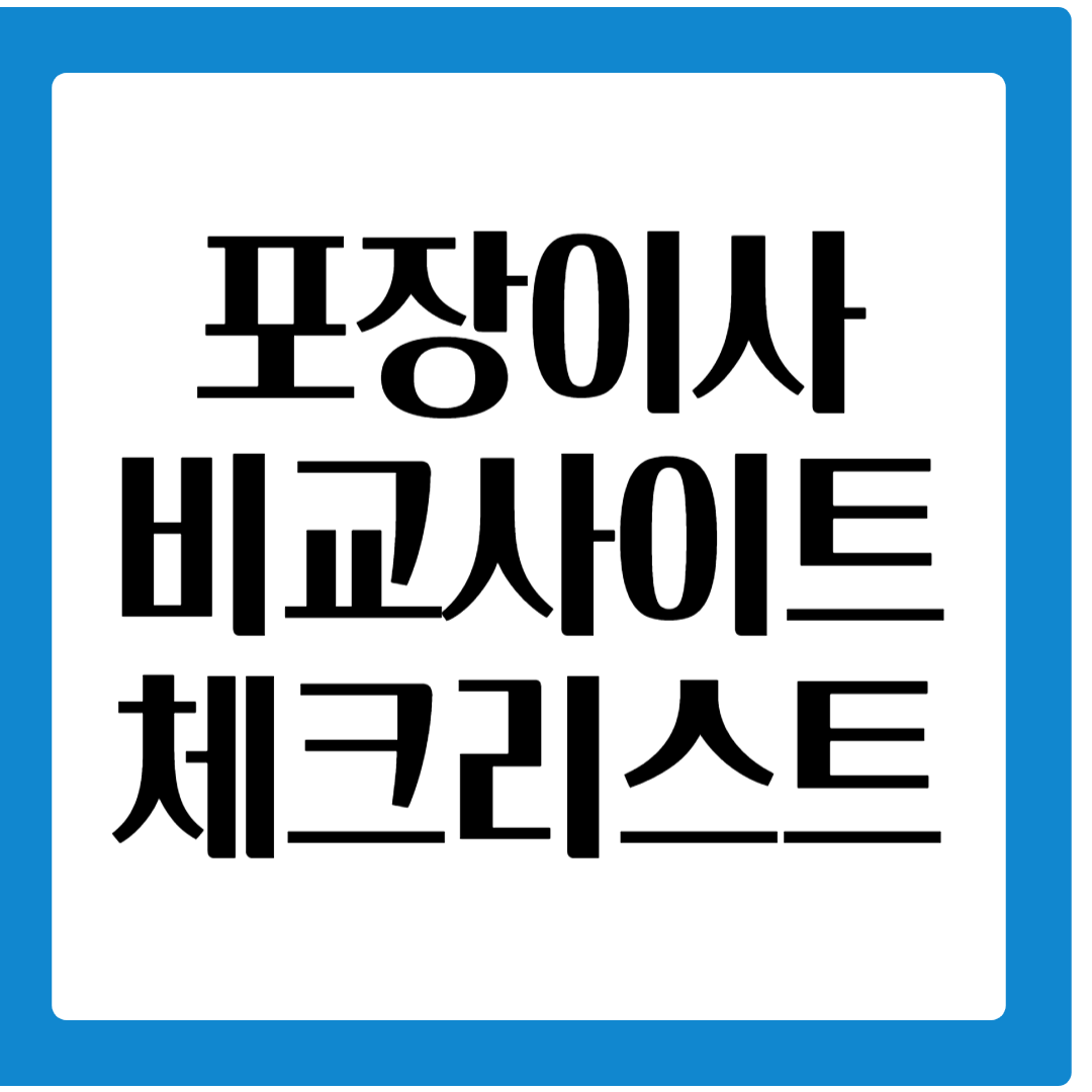 포장이사업체비교사이트, 이사시필수체크리스트