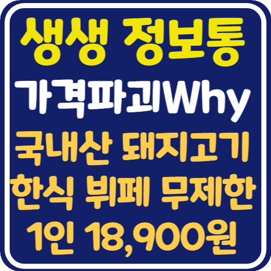 생생 정보통 맛집오늘방송 대전 국내산 돼지고기 &amp; 한식 뷔페 무제한 1인 18,900원: 가격파괴 why