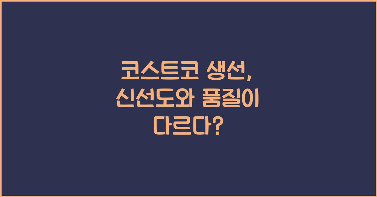 코스트코 생선