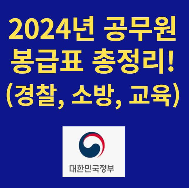 2024년 공무원 봉급표 총정리