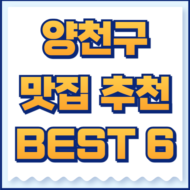 양천구 맛집