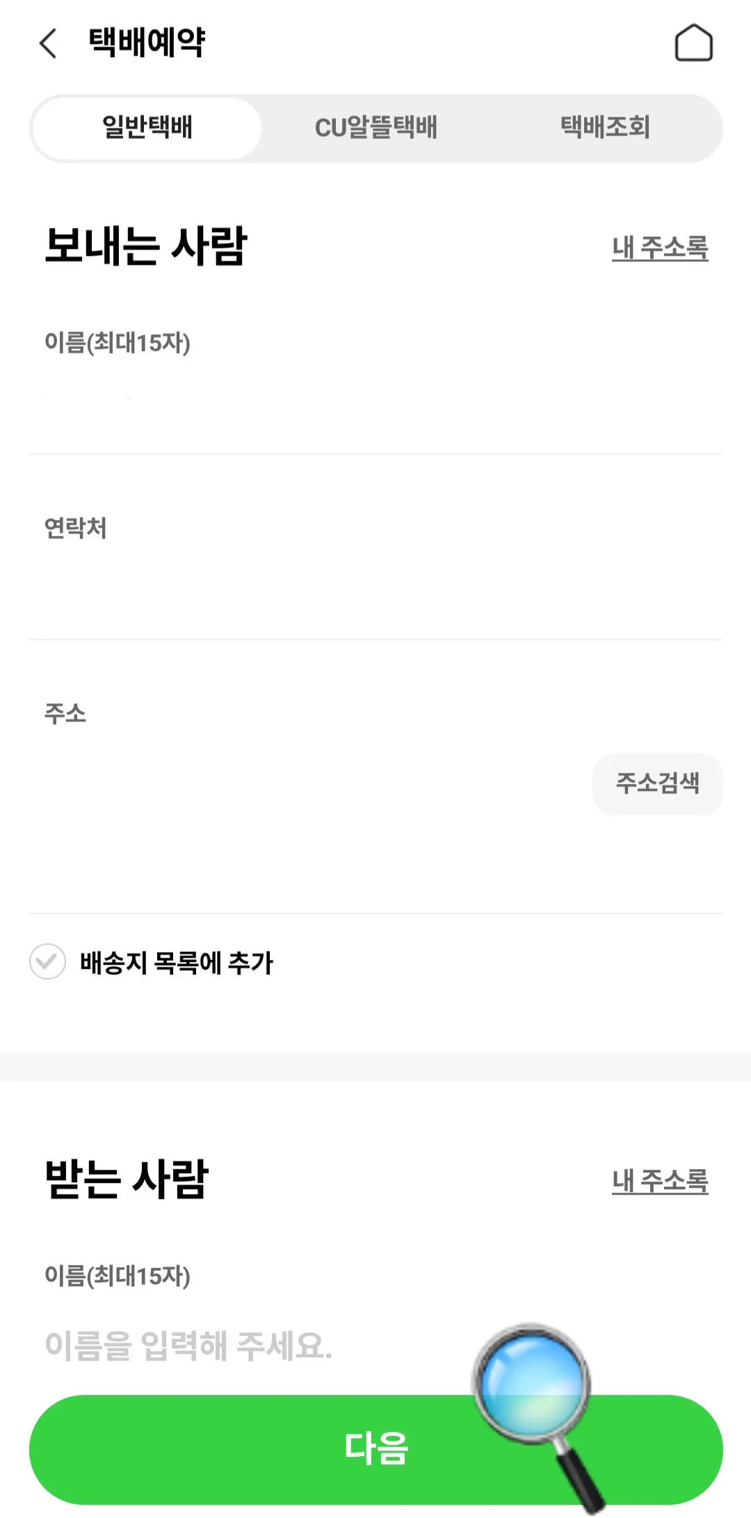 포켓CU-어플-일반택배에서-받는-사람의-이름과-연락처와-주소를-입력해서-다음-클릭