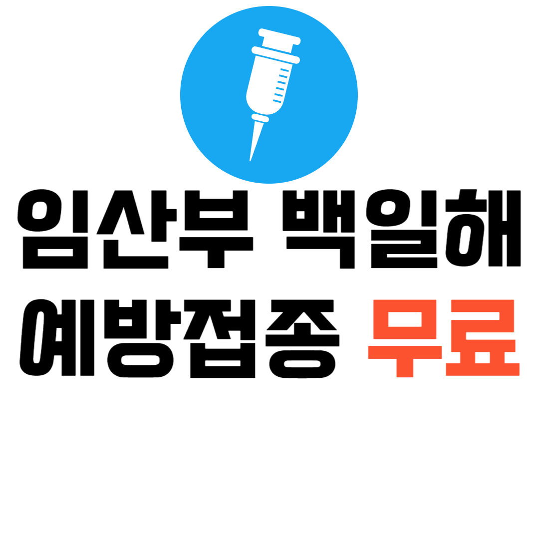 임산부 백일해 예방접종