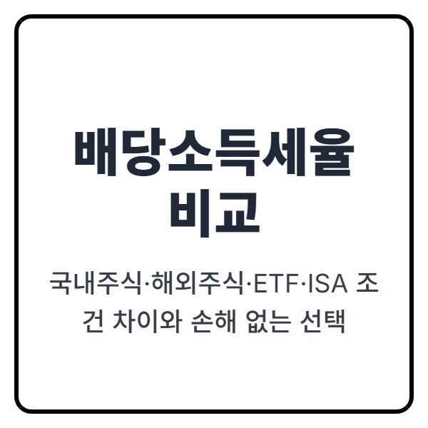 국내주식·해외주식·ETF·ISA 조건 차이와 손해 없는 선택 ❘ 배당소득세율 비교