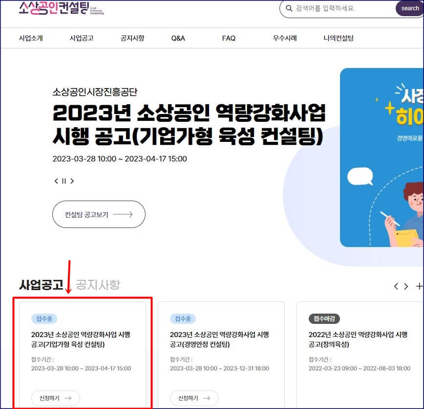 소상공인 컨설팅 역량강화 바로가기 화면