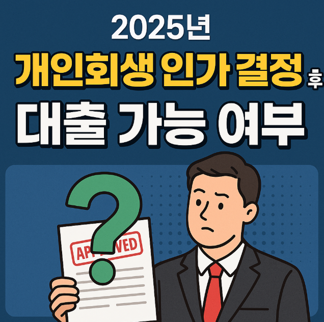 개인회생인가결정후대출가능여부