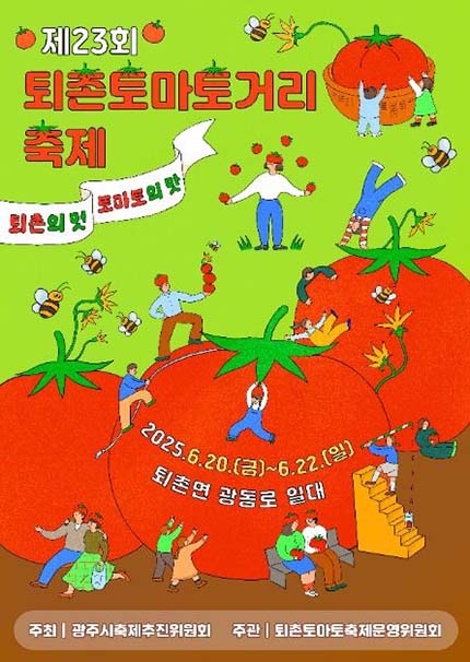 2025 퇴촌 토마토 거리축제 - 신선한 여름을 물들이는 경기도 대표 축제!