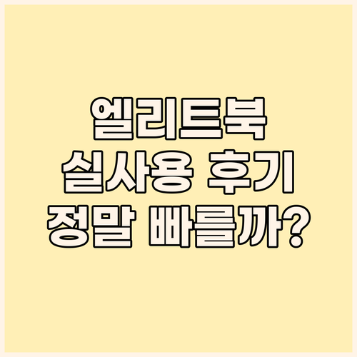 HP 엘리트북 830-G8 고성능 노..