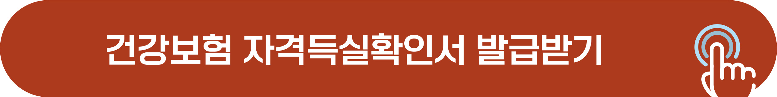 건강보험 자격득실확인서