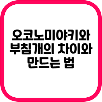 오코노미야키와 부침개의 차이와 만드는 법
