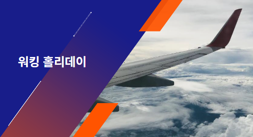 워킹 홀리데이 관련 사진