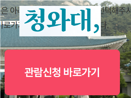 청와대 관람신청 예약방법 후기 맛집