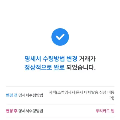 이용대금 명세서 수령방법 변경