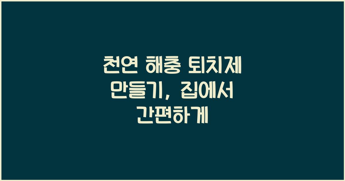 천연 해충 퇴치제 만들기