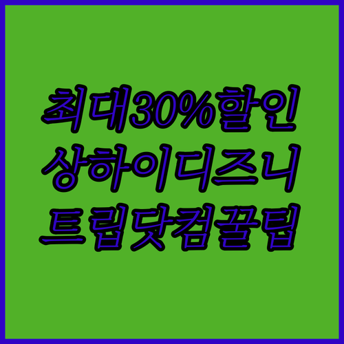 트립닷컴으로 상하이 디즈니 최대 30..