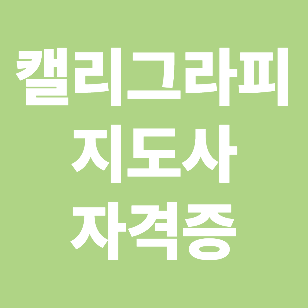 캘리그라피 지도사 자격증