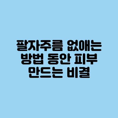 팔자주름 없애는 방법 동안 피부 만드는 비결