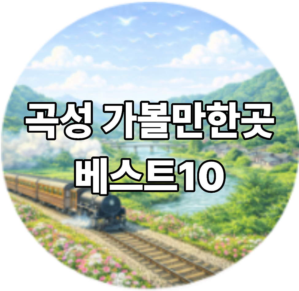 곡성 가볼만한곳 베스트10