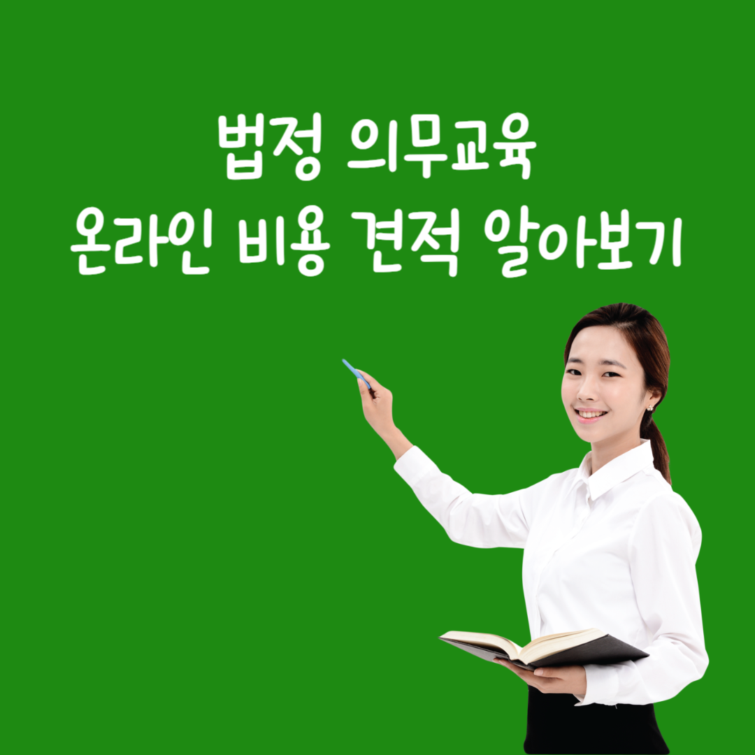 법정-의무교육-온라인-무료-비용-견적