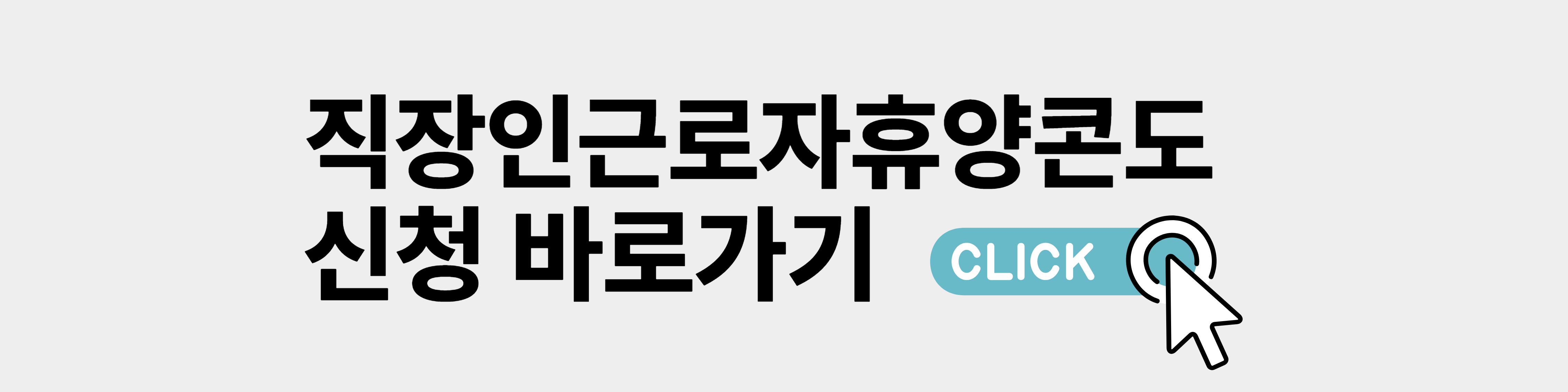 근로자휴양콘도 신청 바로가기