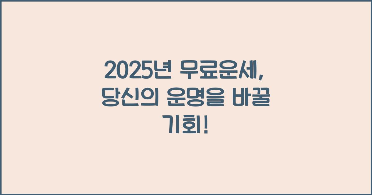 2025년 무료운세
