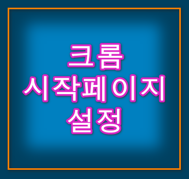 크롬-시작페이지-설정-안내