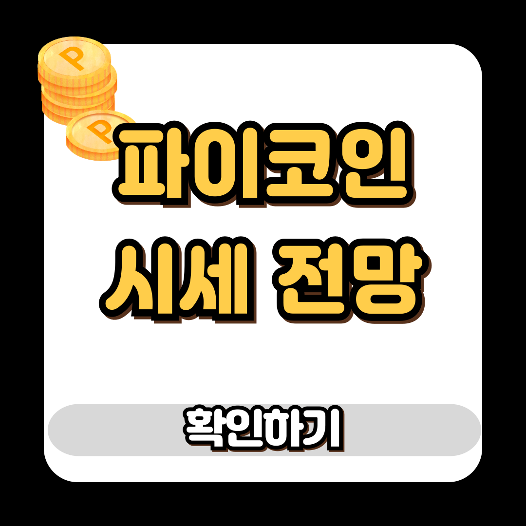 파이코인 시세 전망 4월 말까지 $2.73 가능성?