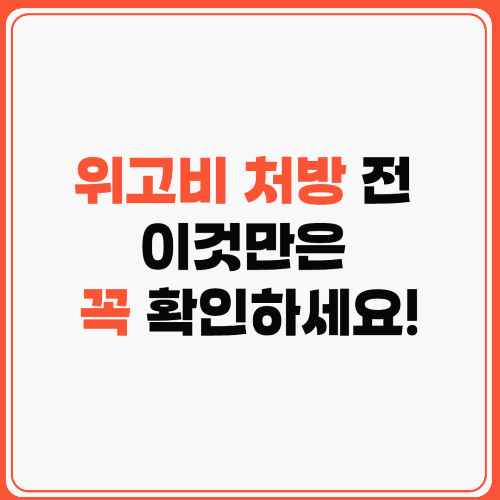 위고비 처방 전 확인해야할 점