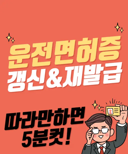 운전면허갱신