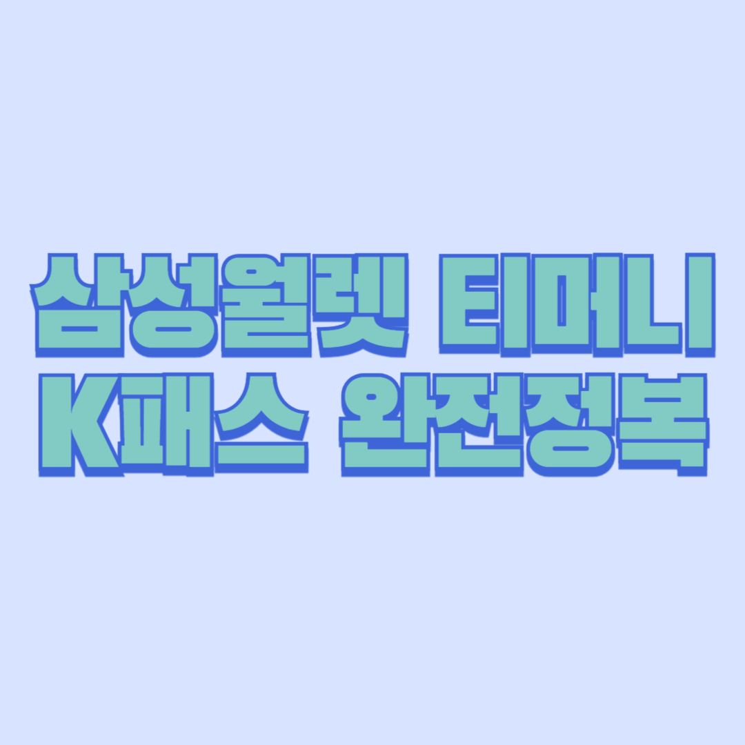 삼성월렛 티머니 K패스 완전정복